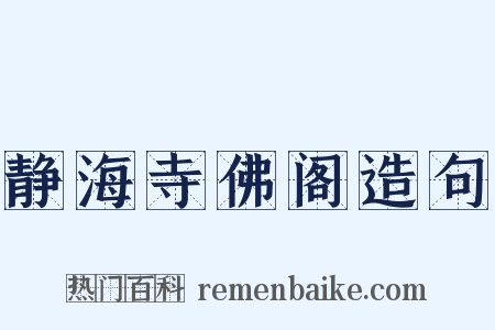 静海寺佛阁造句是什么意思的图片